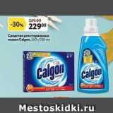 Магазин:Окей супермаркет,Скидка:Средство для стиральных машин Calgon