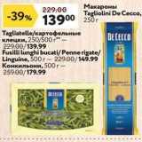 Магазин:Окей супермаркет,Скидка:Макароны Tagliolini De Cecco