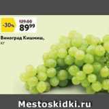 Магазин:Окей,Скидка:Виноград Кишмиш, кг 