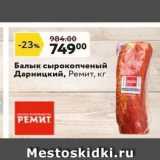Окей супермаркет Акции - Балык сырокопченый Дарницкий