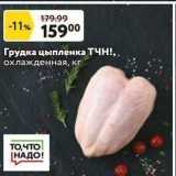 Магазин:Окей супермаркет,Скидка:Грудка цыпленка ТЧН!