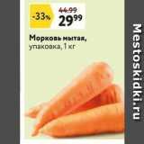 Магазин:Окей супермаркет,Скидка:Морковь мытая, упаковка