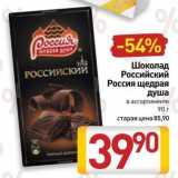 Билла Акции - Шоколад Российский Россия щедрая душа