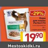 Магазин:Билла,Скидка:Корм для кошек Perfect Fit 