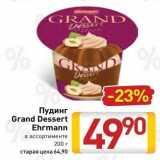 Билла Акции - Пудинг Grand Dessert