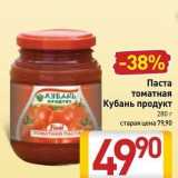 Билла Акции - Паста томатная Кубань продукт 