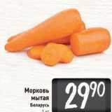 Магазин:Билла,Скидка:Морковь мытая Беларусь