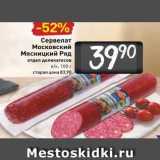 Билла Акции - Сервелат Московский Мясницкий Ряд 