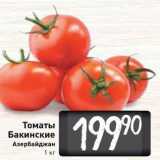 Магазин:Билла,Скидка:Томаты Бакинские Азербайджан 1 кг