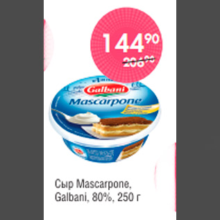 Акция - СЫР MASCARPONE GALBANI