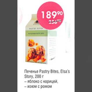 Акция - ПЕЧЕНЬЕ PASTY BITES ELSAA STORY