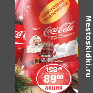 Акция - Coca-Cola