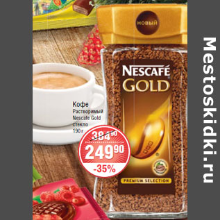 Акция - КОФЕ Nescafe Gold