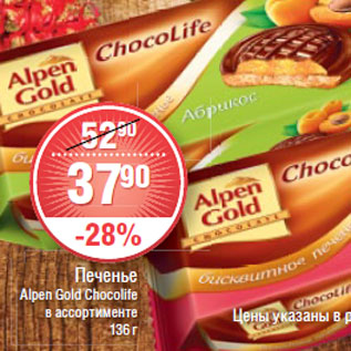 Акция - ПЕЧЕНЬЕ Alpen Gold Chocolife