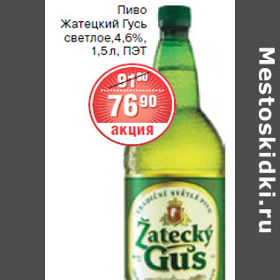 Акция - ПИВО ЖАТЕЦКИЙ ГУСЬ