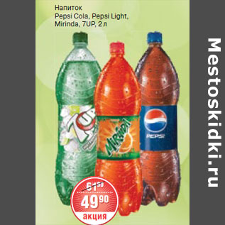 Акция - Pepsi Cola, Pepsi Light, Mirinda, 7UP