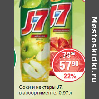 Акция - СОКИ И НЕКТАРЫ J7,