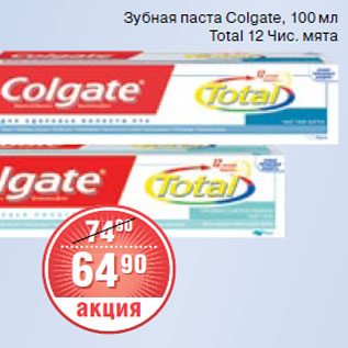 Акция - ЗУБНАЯ ПАСТА Colgate, 100 Total 12