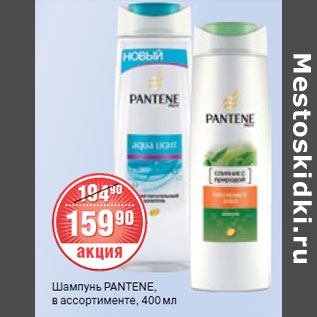 Акция - ШАМПУНЬ PANTENE