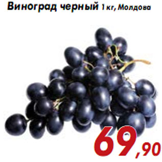 Акция - Виноград черный 1 кг, Молдова