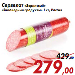 Акция - Сервелат «Зернистый» «Заповедные продукты»
