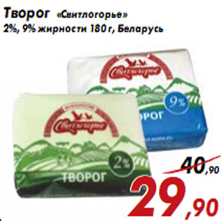 Акция - Творог «Свитлогорье» 2%, 9% жирности