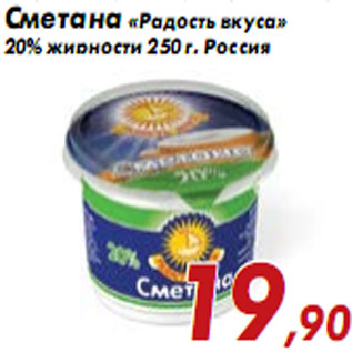 Акция - Сметана «Радость вкуса» 20% жирности 250 г