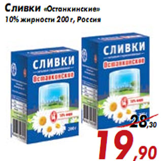 Акция - Сливки «Останкинские» 10% жирности 200 г