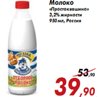 Акция - Молоко «Простоквашино» 3,2% жирности