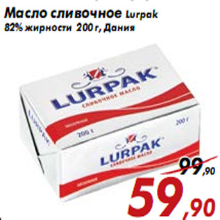 Акция - Масло сливочное Lurpak