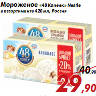 Акция - Мороженое «48 Копеек» Nestle