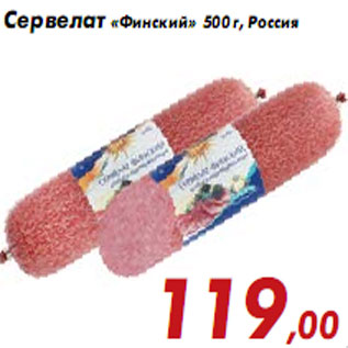 Акция - Сервелат «Финский» 500 г, Россия