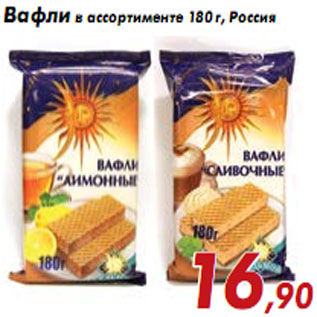 Акция - Вафли в ассортименте 180 г, Россия