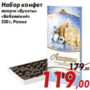 Акция - Набор конфет ассорти «Букеты» «Бабаевский»