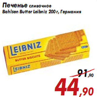 Акция - Печенье сливочное Bahlsen Butter Leibniz 200 г,