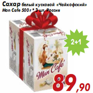 Акция - Сахар белый кусковой «Чайкофский» Mon Cafe 500 г