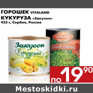 Акция - ГоРоШек VitAlAnd, кукуруза «закусон»