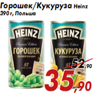 Акция - Горошек/Кукуруза Heinz