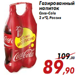 Акция - Газированный напиток Coca-Cola