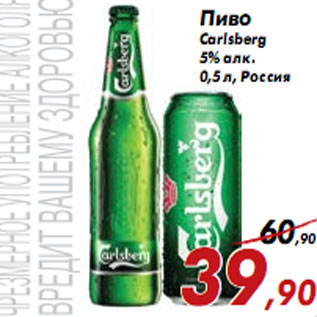 Акция - Пиво Carlsberg