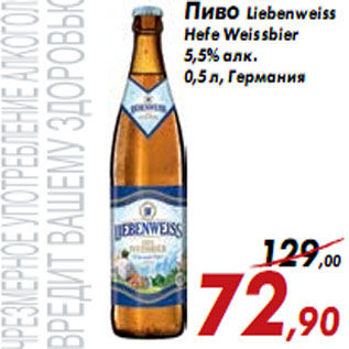 Акция - Пиво Liebenweiss Hefe Weissbier