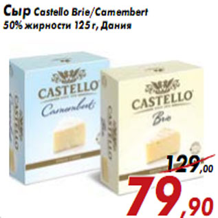 Акция - Сыр Castello Brie/Camembert