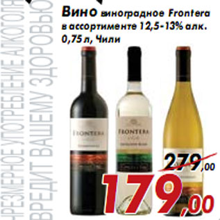 Акция - Вино виноградное Frontera