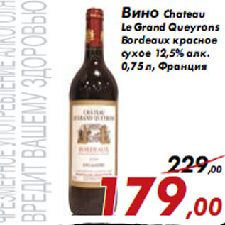Акция - Вино Chateau Le Grand Queyrons Bordeaux красное