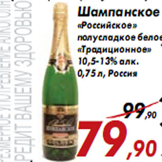 Акция - Шампанское «Российское» полусладкое белое «Традиционное»