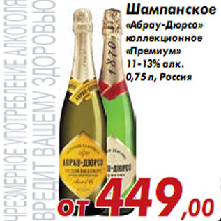 Акция - Шампанское «Абрау-Дюрсо» коллекционное «Премиум»