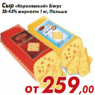 Акция - Сыр «Королевский» Sierpc