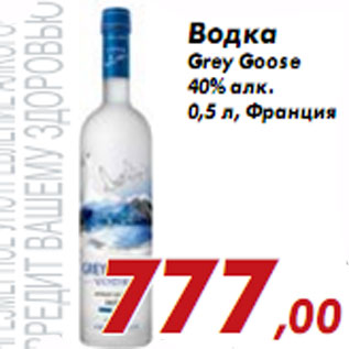 Акция - Водка Grey Goose