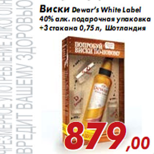 Акция - Виски Dewar’s White Label