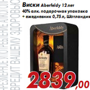 Акция - Виски Aberfeldy 12 лет